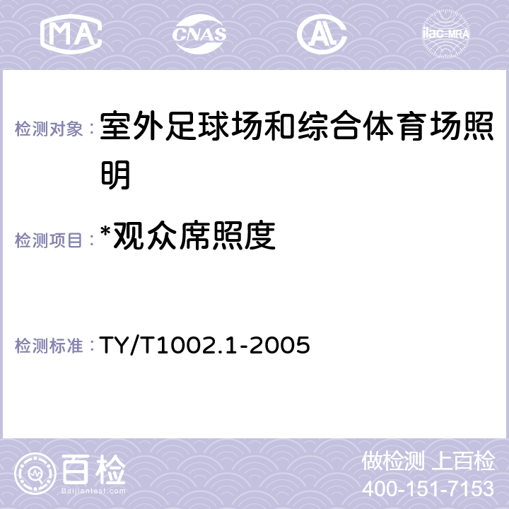 *观众席照度 体育照明使用要求及检验方法 第1部分：室外足球场和综合体育场 TY/T1002.1-2005 5.6