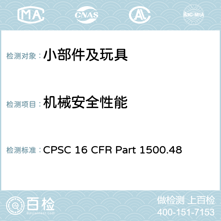 机械安全性能 美国联邦法规 CPSC 16 CFR 1500.48 供8岁以下儿童使用的玩具或其他物品的锐利尖端测试技术要求 CPSC 16 CFR Part 1500.48