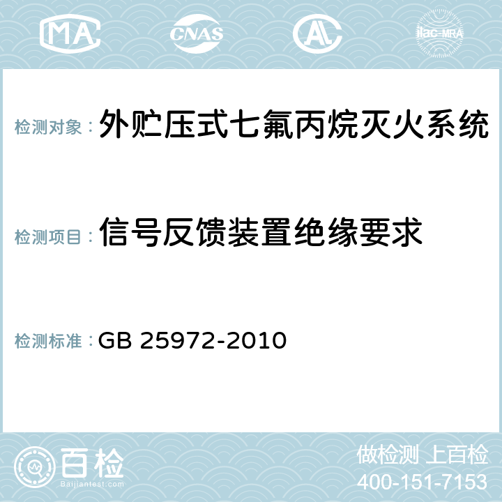 信号反馈装置绝缘要求 《气体灭火系统及部件》 GB 25972-2010 6.26