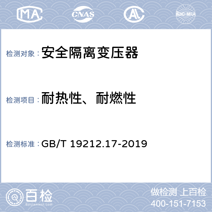 耐热性、耐燃性 电力变压器、电源装置和类似产品的安全 第17 部分：开关型电源和 开关型电源用变压器的特殊要求 GB/T 19212.17-2019 27