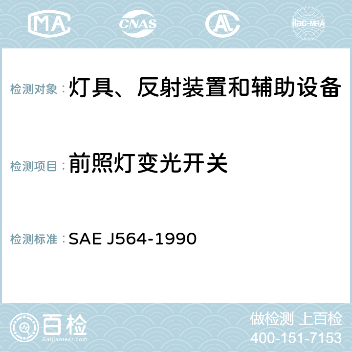 前照灯变光开关 EJ 564-1990  SAE J564-1990