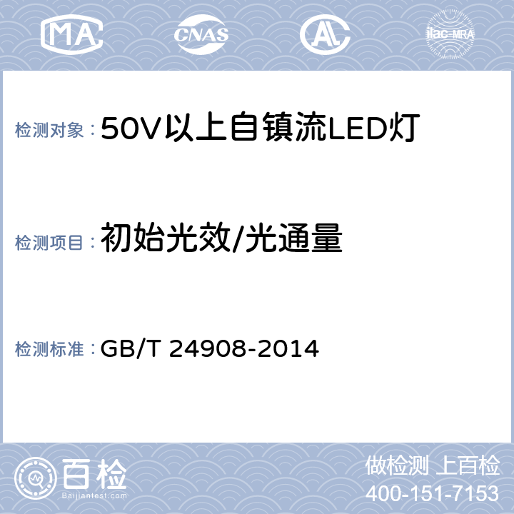 初始光效/光通量 50V以上自镇流LED灯性能要求 GB/T 24908-2014 5.5