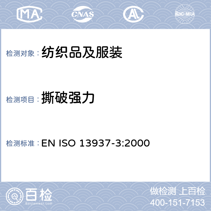 撕破强力 纺织品 织物撕破特性 第3部分：翼形式样撕破强力的测定(单舌法) EN ISO 13937-3:2000