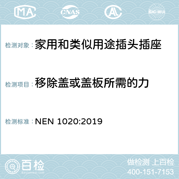 移除蓋或蓋板所需的力 家用和類似用途插頭插座 第1部分：通用要求 NEN 1020:2019 24.14-18