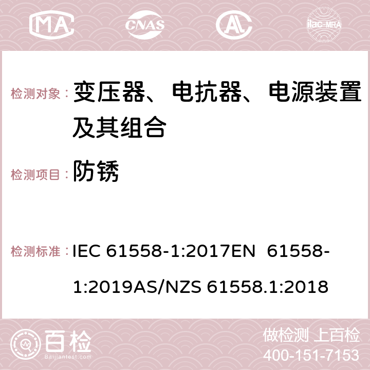 防锈 变压器、电抗器、电源装置及其组合的安全 第1部分：通用要求和试验 IEC 61558-1:2017
EN 61558-1:2019
AS/NZS 61558.1:2018 28