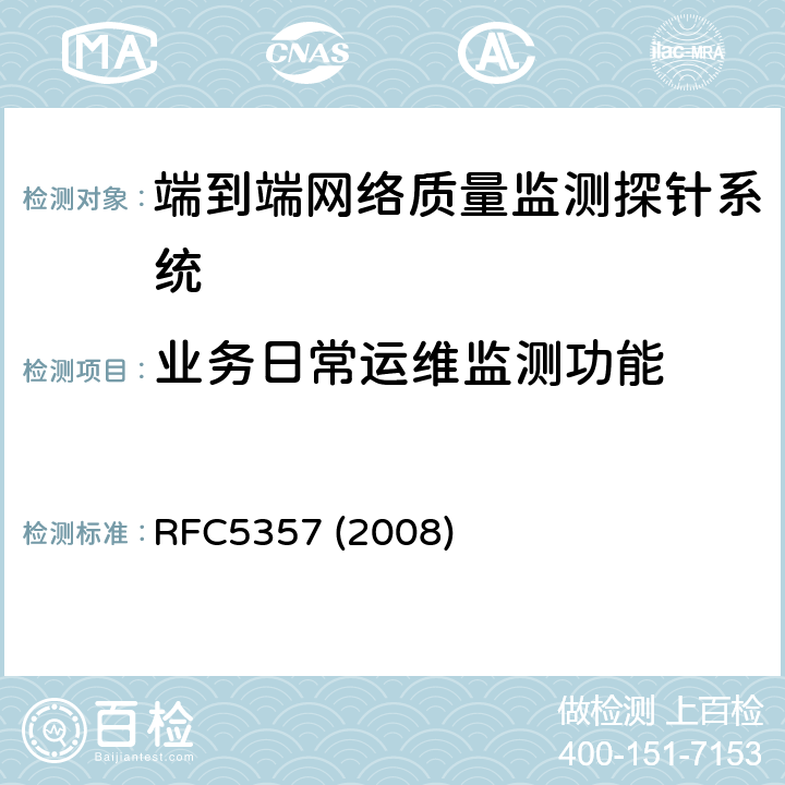 业务日常运维监测功能 RFC 5357 双向主动测量协议 RFC5357 (2008) 1