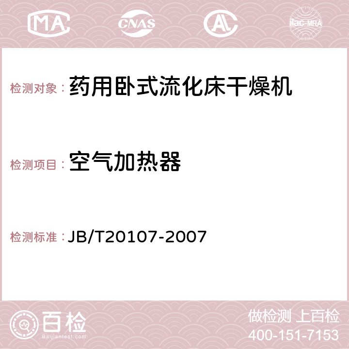 空气加热器 药用卧式流化床干燥机 JB/T20107-2007 5.3.3