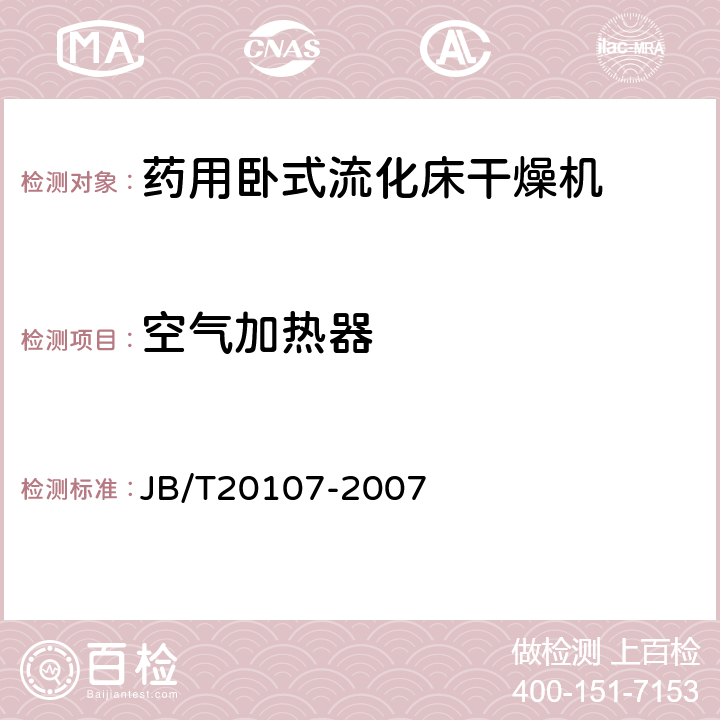 空气加热器 JB/T 20107-2007 药用卧式流化床干燥机