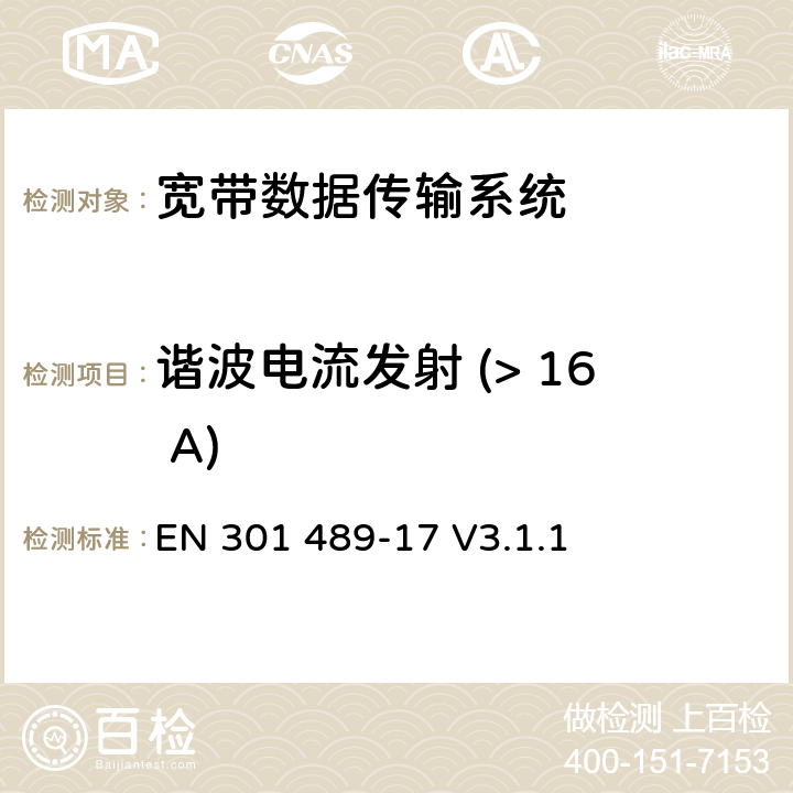 谐波电流发射 (> 16 A) 无线电设备与服务的电磁兼容标准；第17部分：宽带数据传输系统；包括指令2014/53/EU第3.1(b)款基本要求的协调标准 EN 301 489-17 V3.1.1 8.5