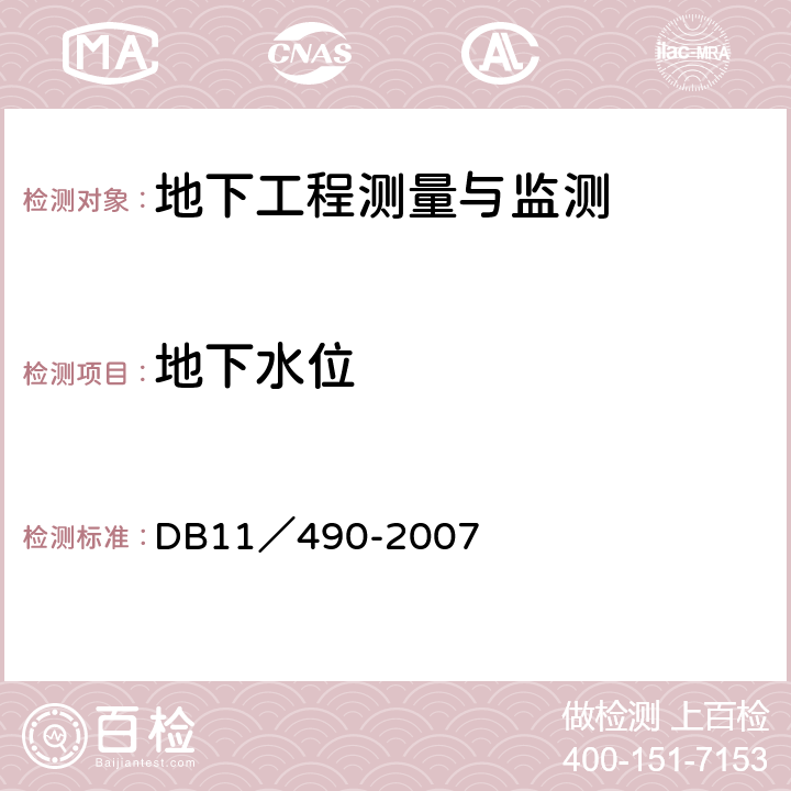 地下水位 地铁工程监控量测技术规程 DB11／490-2007 4.0.5,6.0.6