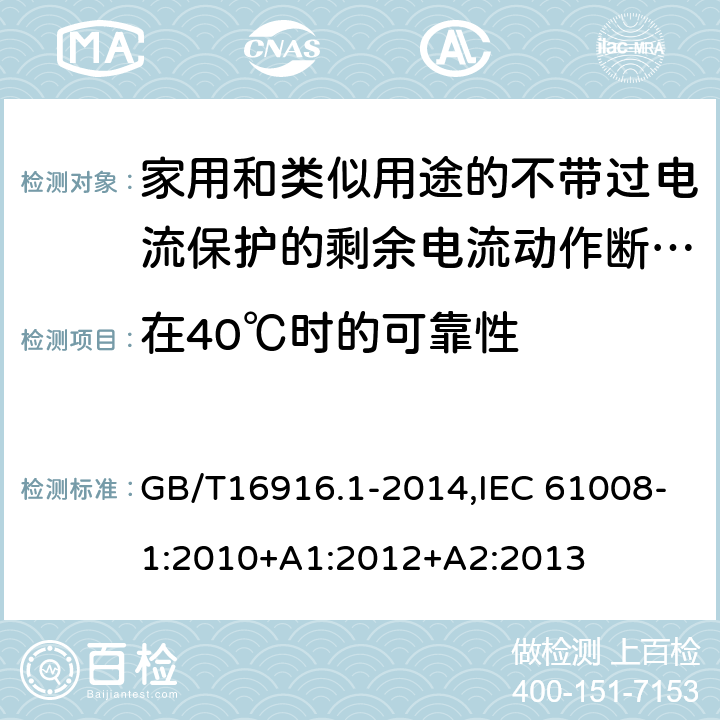 在40℃时的可靠性 家用和类似用途的不带过电流保护的剩余电流动作断路器:第1部分:一般规则 GB/T16916.1-2014,IEC 61008-1:2010+A1:2012+A2:2013 9.22.2