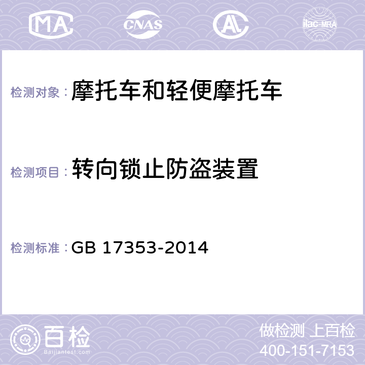 转向锁止防盗装置 GB 17353-2014《摩托车和轻便摩托车防盗装置》