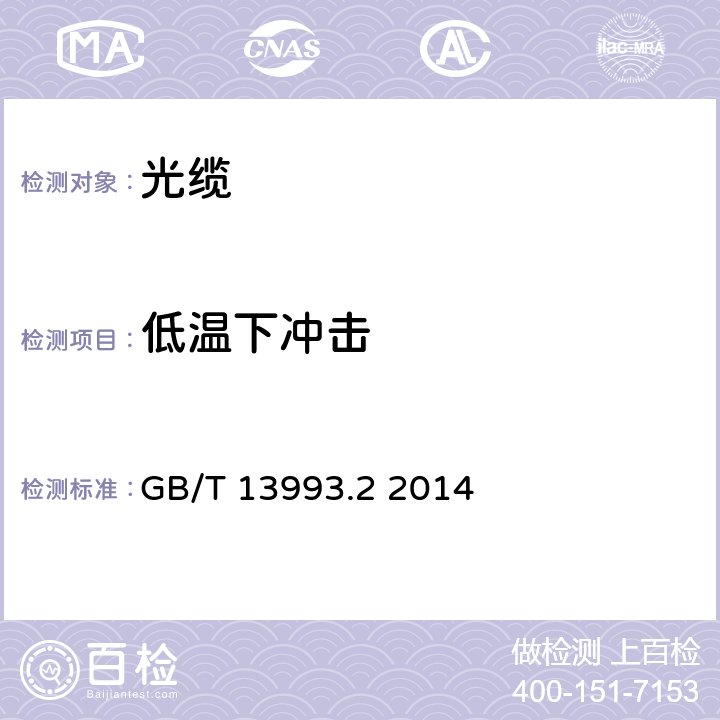 低温下冲击 通信光缆 第2部分：核心网用室外光缆 GB/T 13993.2 2014 4.3.4.9