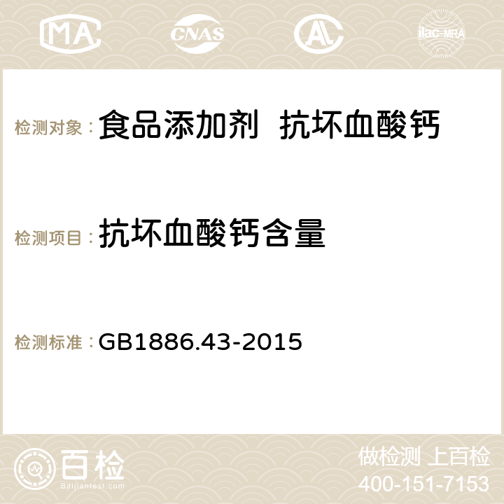 抗坏血酸钙含量 食品安全国家标准 食品添加剂 抗坏血酸钙 GB1886.43-2015 A.3