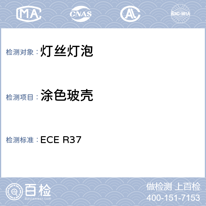 涂色玻壳 关于批准用于已经批准的机动车和挂车灯具中的灯丝灯泡的统一规定 ECE R37 3.4.2