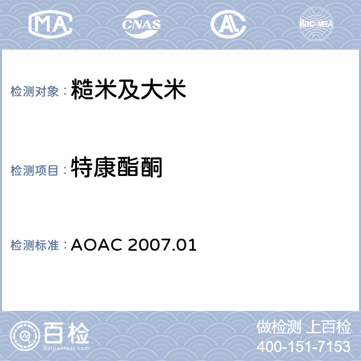 特康酯酮 食品中农药残留量的测定 气相色谱-质谱法/液相色谱串联质谱法 AOAC 2007.01