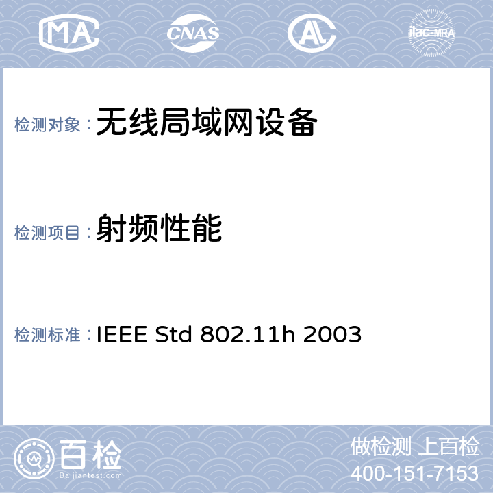 射频性能 信息技术-系统间通信和信息交换-局域网和城域网-特殊要求-第11部分:无线局域网媒介接入控制(MAC)和物理层(PHY)规范：欧洲5GHz频带频谱和功率发射管理扩展 IEEE Std 802.11h 2003 17