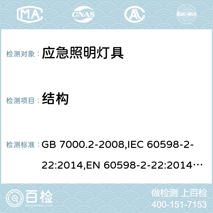 结构 灯具.第2-22部分:特殊要求.应急照明用灯具 GB 7000.2-2008,IEC 60598-2-22:2014,EN 60598-2-22:2014+A1:2003+A2:2008+A3:2016,AS/NZS 60598.2.22:2005 22.7