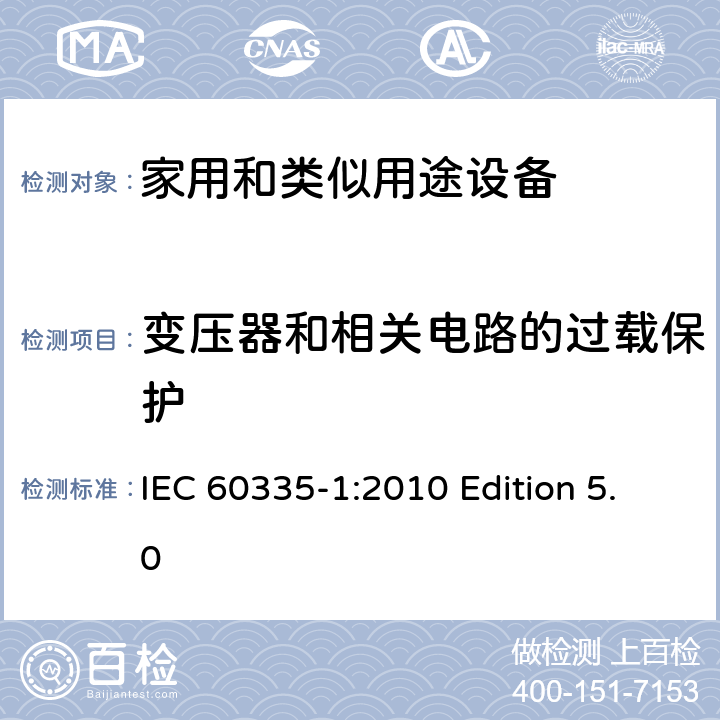 变压器和相关电路的过载保护 家用和类似用途电器的安全 第1部分:通用要求 IEC 60335-1:2010 Edition 5.0 17