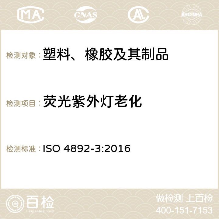 荧光紫外灯老化 塑料 实验室光源曝晒方法 第3部分 荧光紫外灯 ISO 4892-3:2016