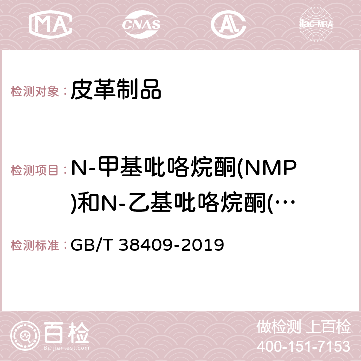 N-甲基吡咯烷酮(NMP)和N-乙基吡咯烷酮(NEP) GB/T 38409-2019 皮革 化学试验 N-甲基吡咯烷酮（NMP）和N-乙基吡咯烷酮（NEP）的测定