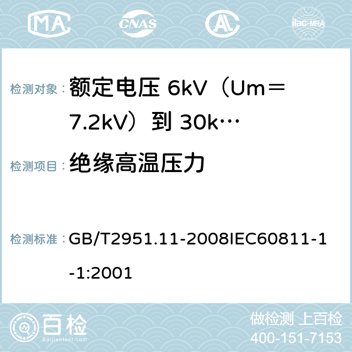 绝缘高温压力 电缆和光缆绝缘和护套材料通用试验方法 第11部分：通用试验方法厚度和外形尺寸测量机械性能试验 GB/T2951.11-2008
IEC60811-1-1:2001