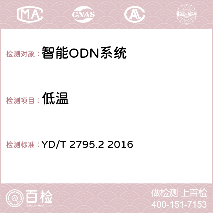 低温 智能光分配网络 光配线设施 第2部分：智能光缆交接箱 YD/T 2795.2 2016 5.6.3