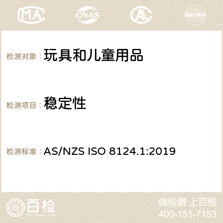穩定性 玩具安全 第一部分：機械和物理性能 AS/NZS ISO 8124.1:2019 4.30.4