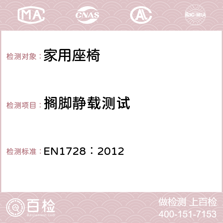 擱腳靜載測試 家具-座椅的強度和耐久的測試方法 EN1728：2012 條款 7.8
