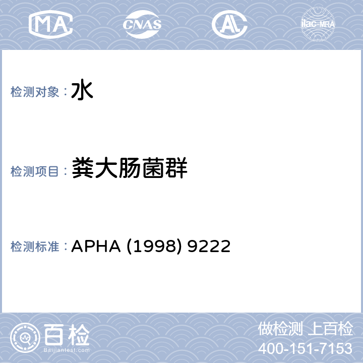 粪大肠菌群 美国公共卫生健康协会 APHA (1998) 9222