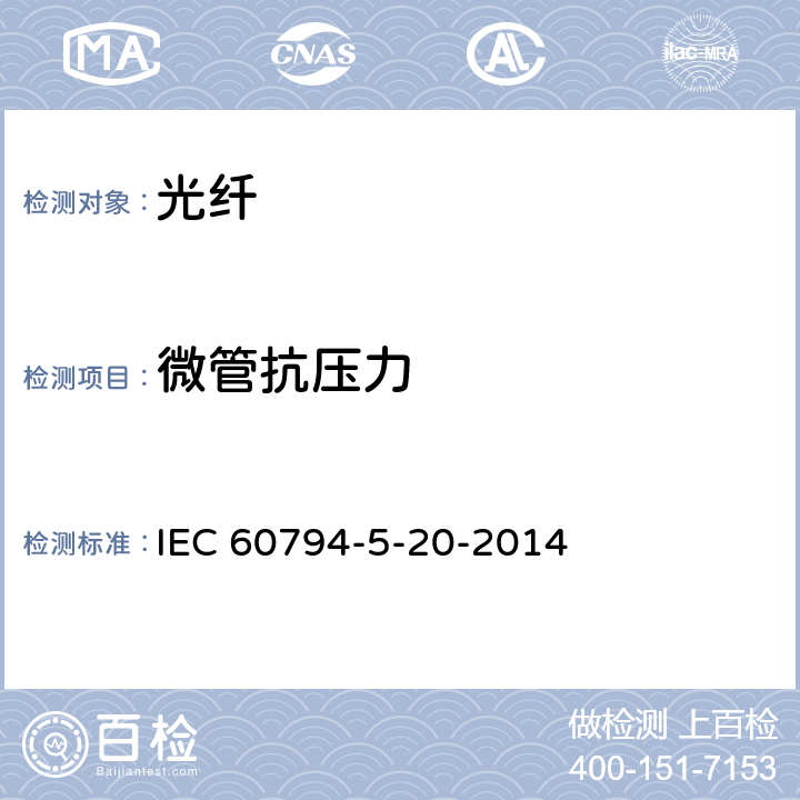 微管抗压力 IEC 60794-5-20 光缆-第5-20部分：系列规范-用于气吹的安装的室外微管光纤单元、微管和保护微管 -2014 6.9
