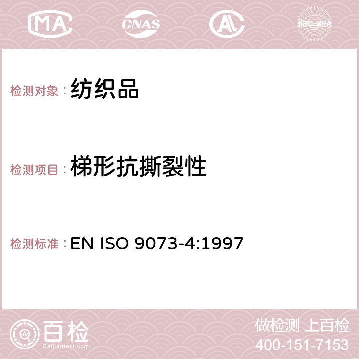 梯形抗撕裂性 纺织品 非织造布试验方法 第4部分:抗撕裂的测定 EN ISO 9073-4:1997