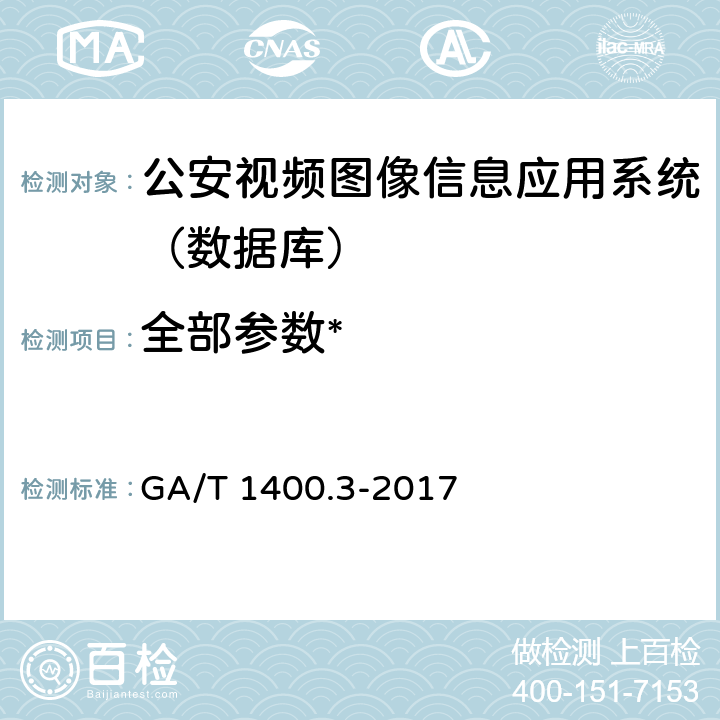 全部参数* 《公安视频图像信息应用系统第3部分：数据库技术要求 》 GA/T 1400.3-2017
