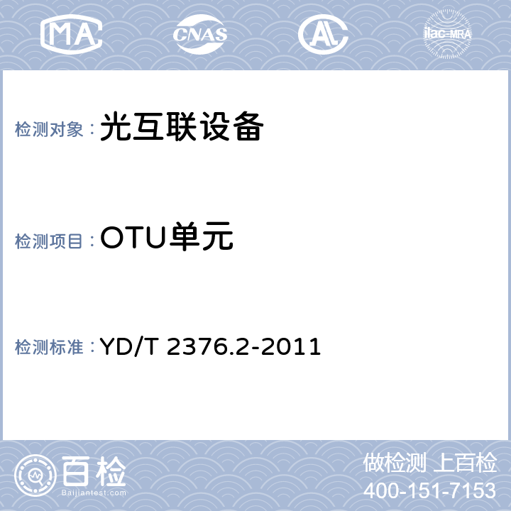 OTU单元 YD/T 2376.2-2011 传送网设备安全技术要求 第2部分:WDM设备