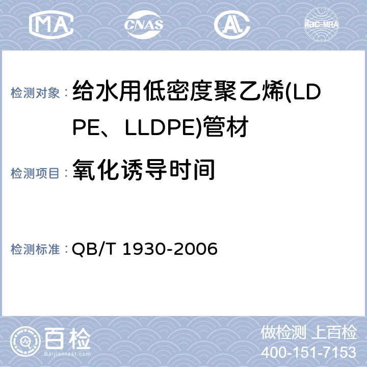 氧化诱导时间 给水用低密度聚乙烯(LDPE、LLDPE)管材 QB/T 1930-2006 5.5