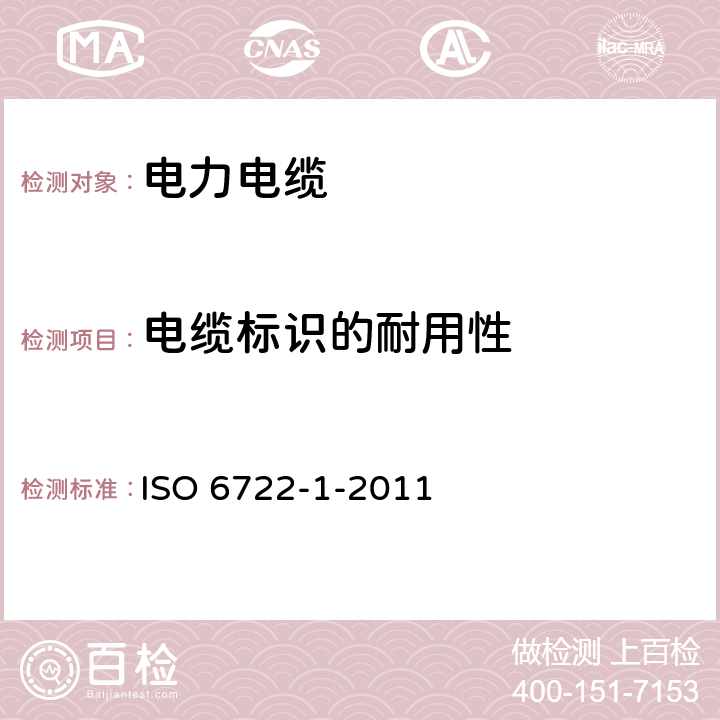 电缆标识的耐用性 道路车辆--60V和600V单芯电缆--第1部分：铜导线的尺寸、试验方法及要求 ISO 6722-1-2011 5.18
