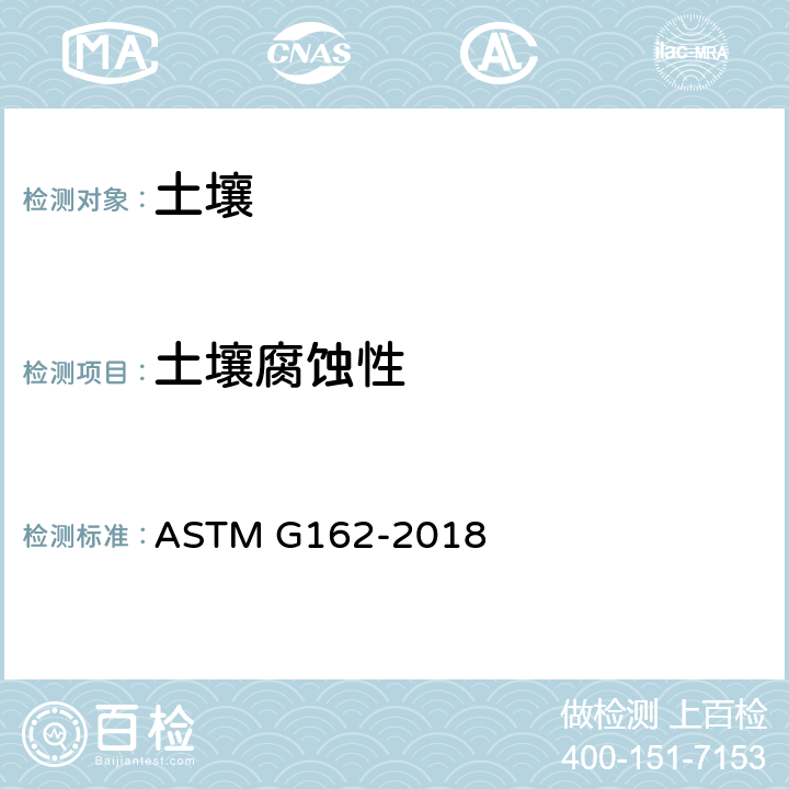 土壤腐蚀性 进行和评价实验室土壤腐蚀试验的标准实施规程 ASTM G162-2018