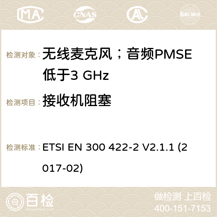 接收机阻塞 无线麦克风；音频PMSE低于3 GHz;第1部分：B类接收机;满足2014/53/EU指令中条款3.2要求的协调标准； ETSI EN 300 422-2 V2.1.1 (2017-02) 9.4