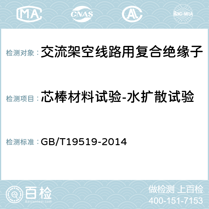 芯棒材料试验-水扩散试验 架空线路绝缘子标称电压高于1000V交流系统用悬垂和耐张复合绝缘子 定义、试验方法及接收准则 GB/T19519-2014 10.4.1