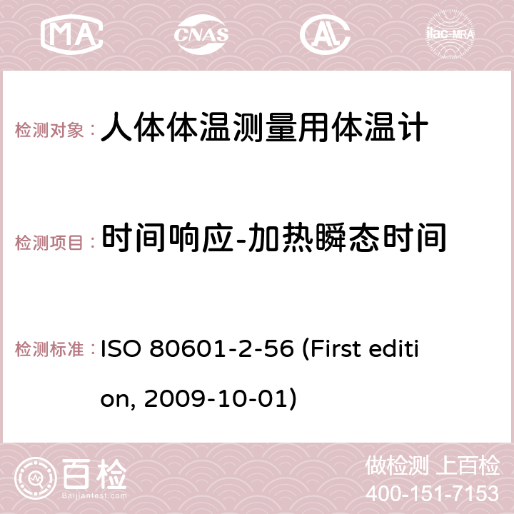 时间响应-加热瞬态时间 医疗电气设备.第2-56部分:人体体温测量用体温计的基本安全性和主要性能的详细要求 ISO 80601-2-56 (First edition, 2009-10-01) 201.101.3A