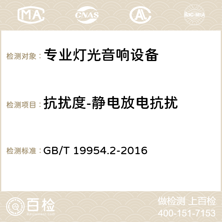 抗扰度-静电放电抗扰 电磁兼容 专业用途的音频、视频、音视频和娱乐场所灯光控制设备的产品类标准 第2部分：抗扰度 GB/T 19954.2-2016 4.7