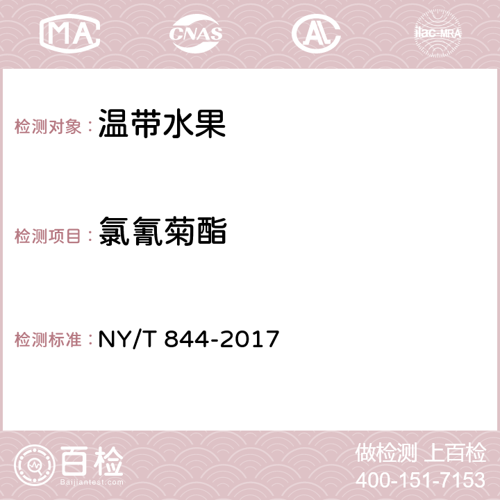 氯氰菊酯 绿色食品 温带水果 NY/T 844-2017 4.5(NY/T 761-2008)