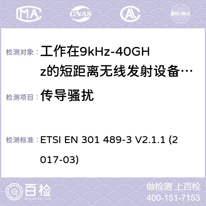 传导骚扰 电磁兼容性及无线电频谱管理（ERM）; 射频设备和服务的电磁兼容性（EMC）标准；第3部分：工作在9kHz至40GHz频率上的短距离设备特殊要求 ETSI EN 301 489-3 V2.1.1 (2017-03) 7.1