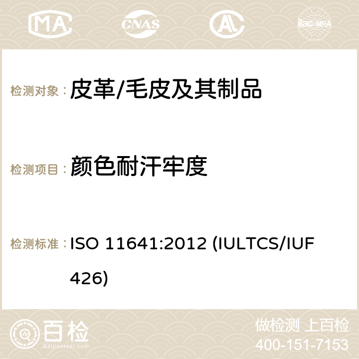 颜色耐汗牢度 皮革 色牢度试验 耐汗渍的色牢度 ISO 11641:2012 (IULTCS/IUF 426)