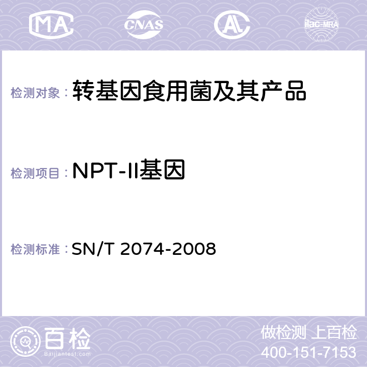 NPT-II基因 常见食用菌中转基因成分定性PCR检测方法 SN/T 2074-2008