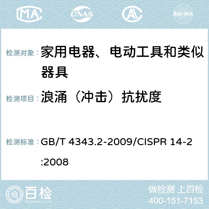 浪涌（冲击）抗扰度 《家用电器、电动工具和类似器具的电磁兼容要求,第2部分抗扰度》 GB/T 4343.2-2009/CISPR 14-2:2008 5.6、7.2