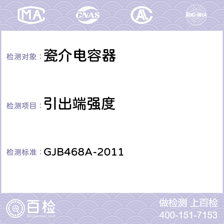 引出端强度 1类瓷介固定电容器通用规范 GJB468A-2011 4.5.12