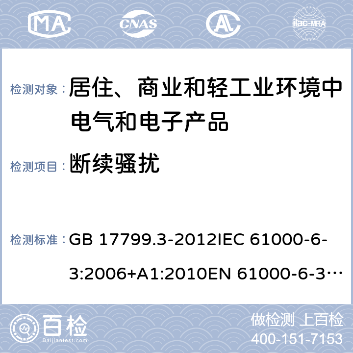 断续骚扰 电磁兼容 通用标准 居住、商业和轻工业环境中的发射 GB 17799.3-2012IEC 61000-6-3:2006+A1:2010EN 61000-6-3:2007+A1:2011 条款7、条款11