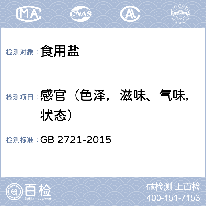 感官（色泽，滋味、气味，状态） 食品安全国家标准 食用盐 GB 2721-2015