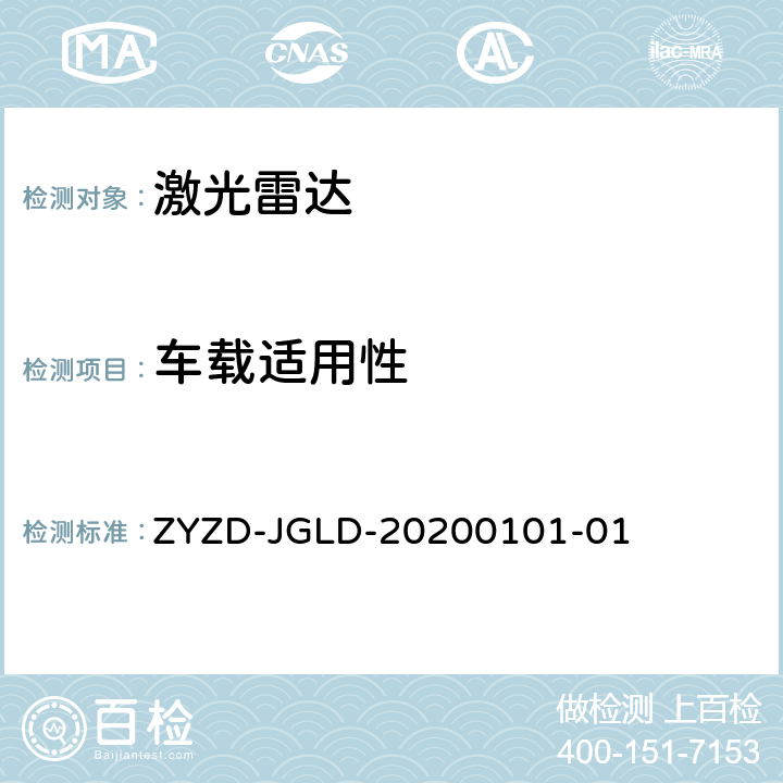 车载适用性 光电测量 智能驾驶汽车用激光雷达主要参数测量方法 ZYZD-JGLD-20200101-01 6.4